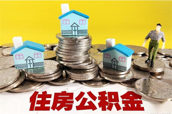 内江离职公积金取出来有什么影响（离职取出住房公积金）