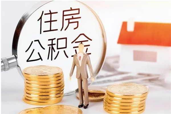 内江公积金代取是怎么操作的（代取公积金流程）