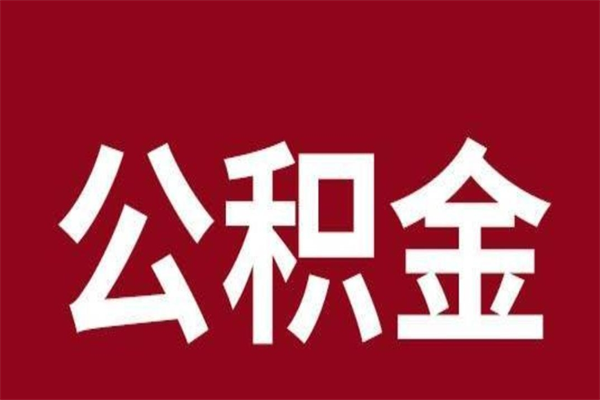 内江公积金不满三个月怎么取啊（住房公积金未满三个月）