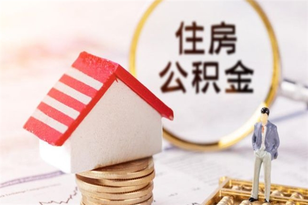 内江公积金取出来（取出住房公积金）