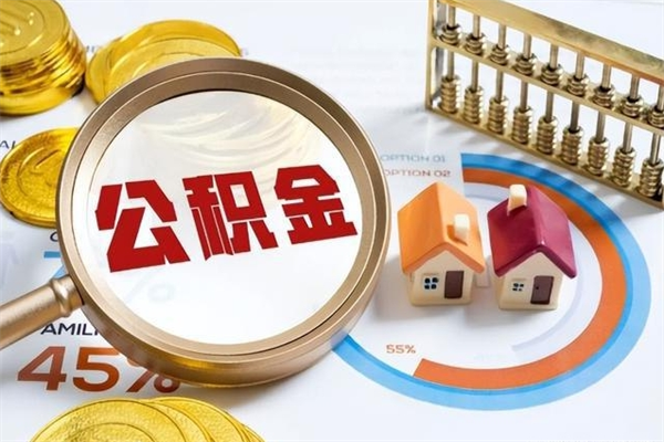 内江个人住房公积金如何提（“住房公积金个人怎么提取”）