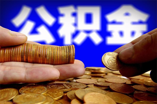 内江封存可以取住房公积金吗（封存状态下能提取公积金吗）