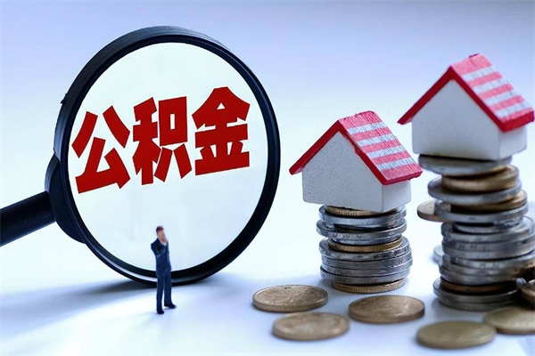 内江离职后取住房公积金证件（离职后住房公积金提取材料）