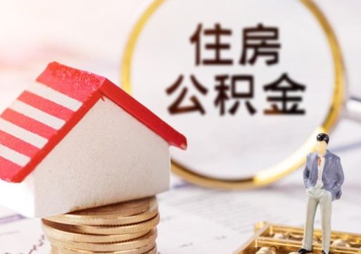 内江辞职后可以领取住房公积金吗（辞职了可以领取住房公积金吗）