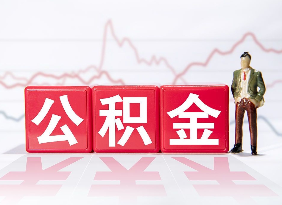 内江公积金能提吗（住房公积金可以申请提现吗）