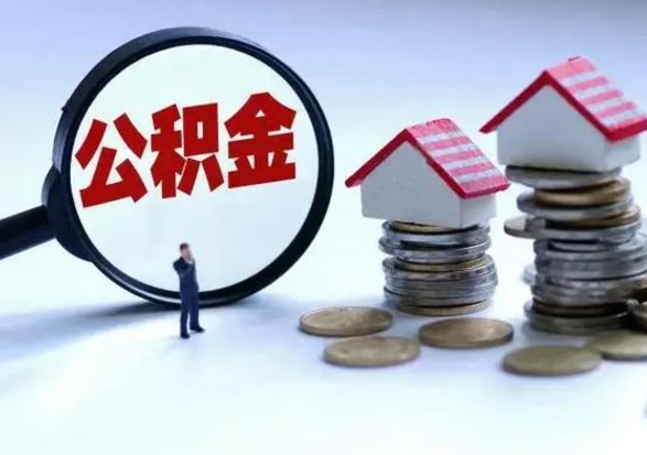 内江在职如何自己取公积金（在职怎么提取住房公积金的钱）