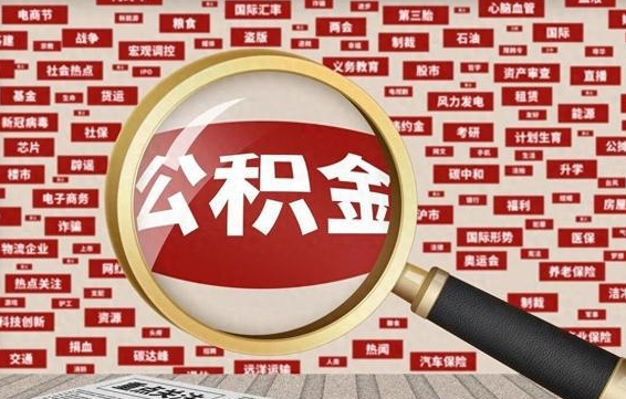 内江代提任意公积金（代提取公积金可靠吗）